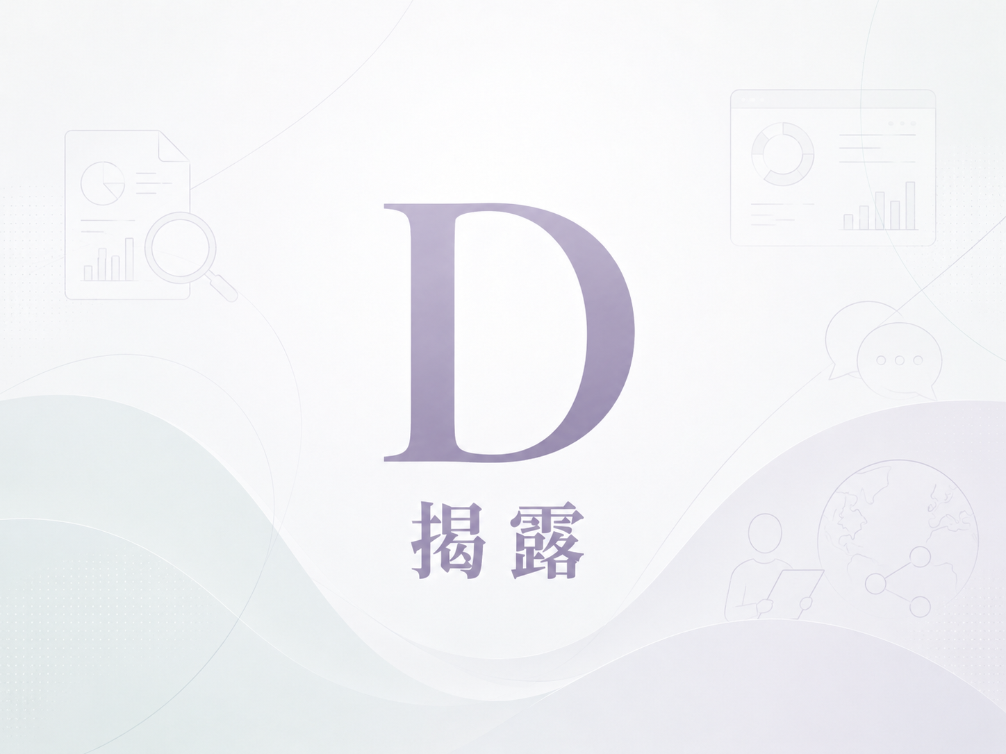 D 揭露