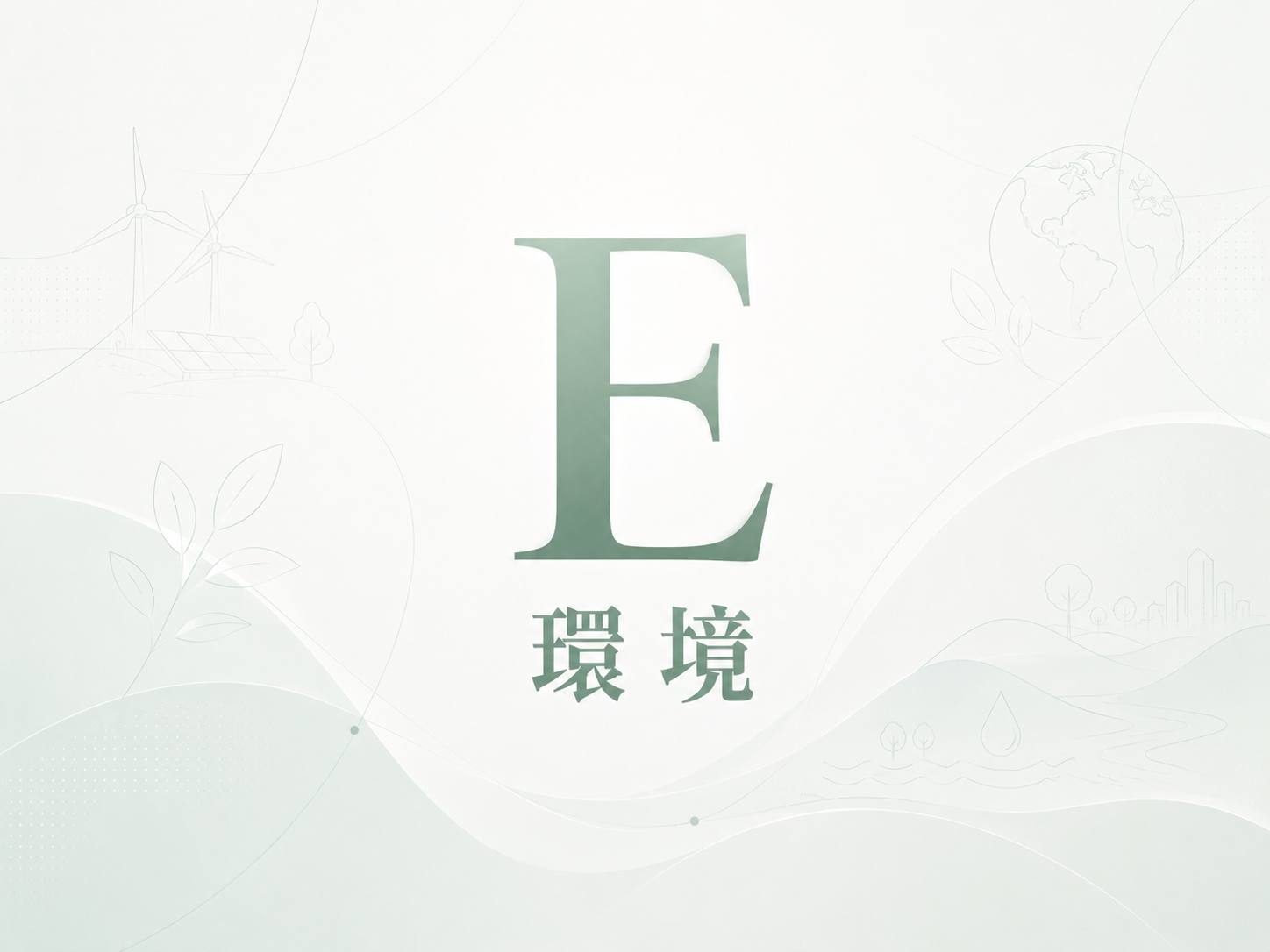 E 環境