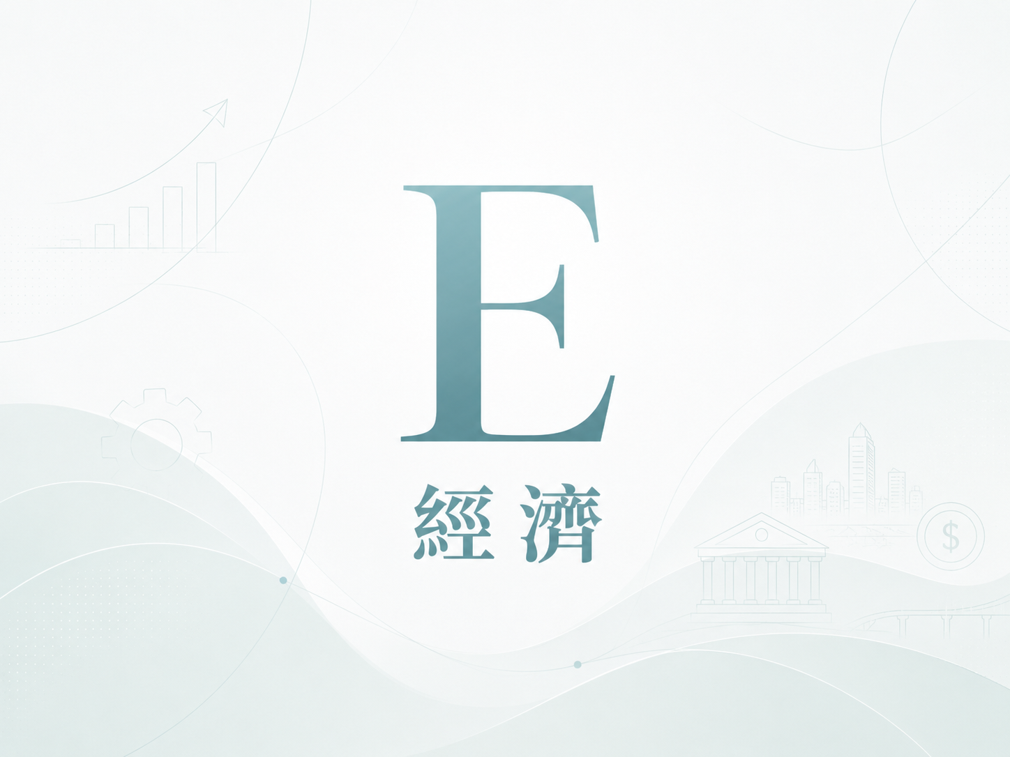 E 經濟