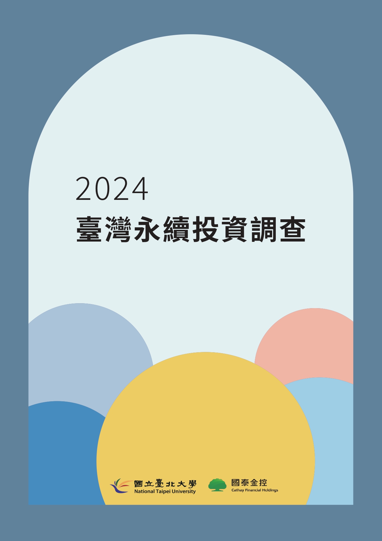 臺灣永續投資調查報告封面